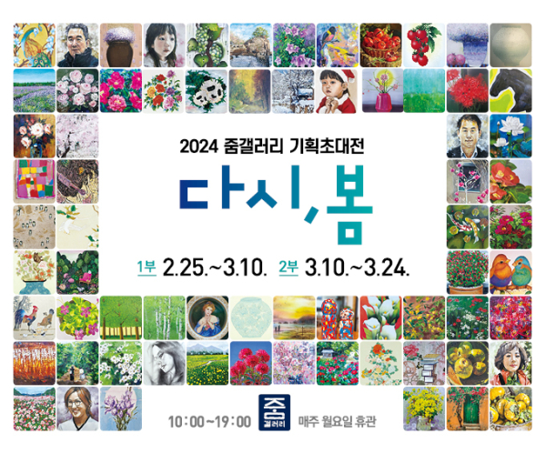 세종시 줌갤러리 기획초대전 ... 다시, 봄 30일까지