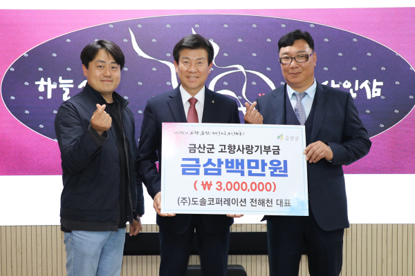 (주)도솔코퍼레이션 전해천 대표, 금산군 고향사랑기부금 300만 원 기탁
