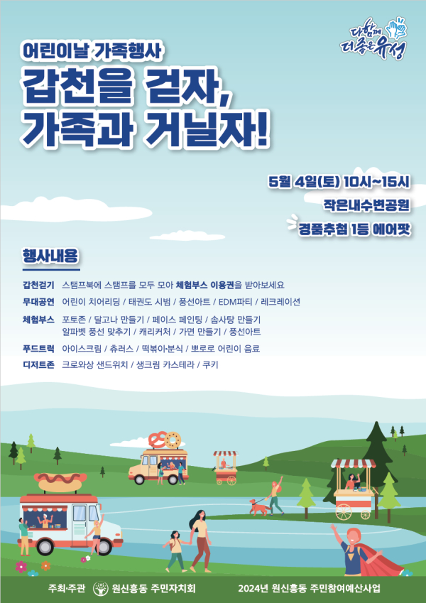 유성구 원신흥동, 갑천을 걷자, 가족과 거닐자 행사 추진