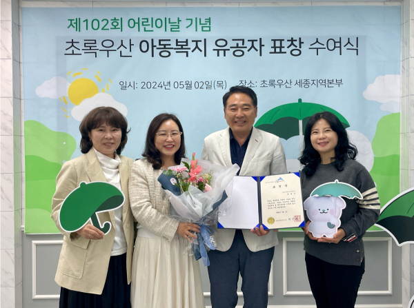 초록우산, 육태유 세종시어린이집연합회장 세종시장 표창