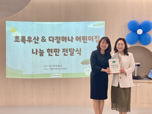 초록우산 세종본부, 국공립 다정하나어린이집에 나눔현판 전달