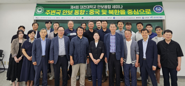 대전대학교 안보군사 연구원, 제4회 안보융합 세미나 개최
