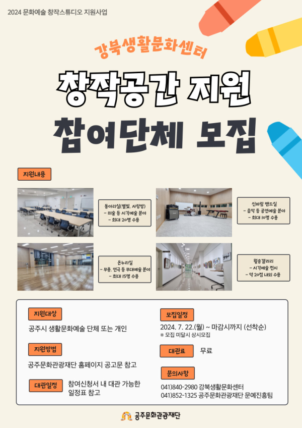 공주문화관광재단, 문화예술 창작공간 지원