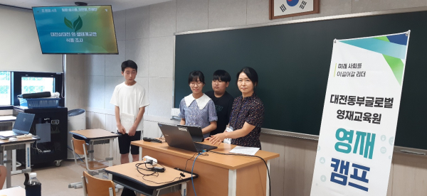 대전동부교육, 대덕연구단지와 연계한 체험·탐구 영재캠프