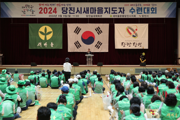 당진시 새마을지도자 수련대회성료