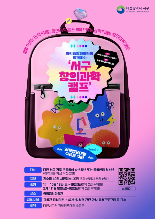 대전 서구, 창의과학캠프 참여자 모집