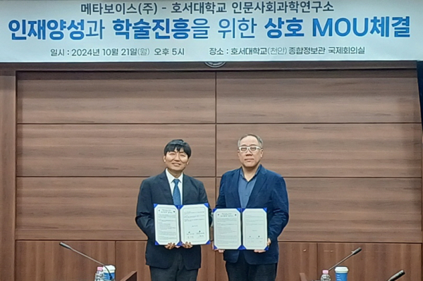 호서대, 메타보이스㈜와 사회조사 인재양성  맞손