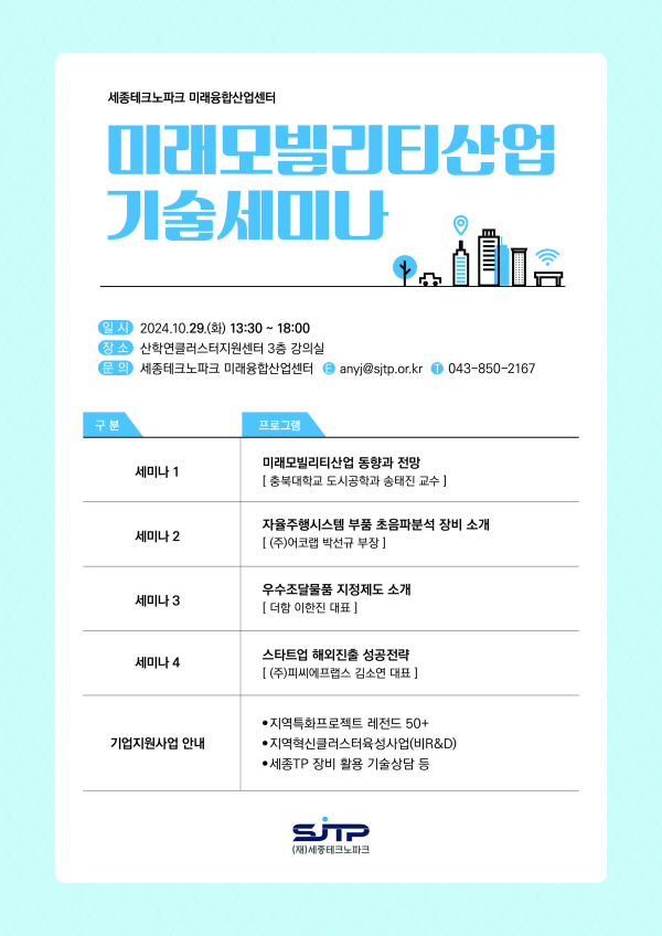 (재)세종테크노파크, 미래모빌리티산업 기술세미나 개최