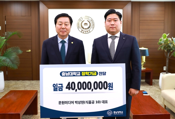 문원미디어, 충남대에 장학기금 기부
