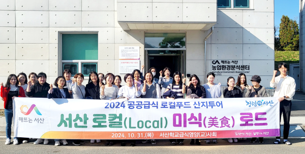 서산시, 공공급식 로컬푸드 산지 투어 로컬 로드 성료