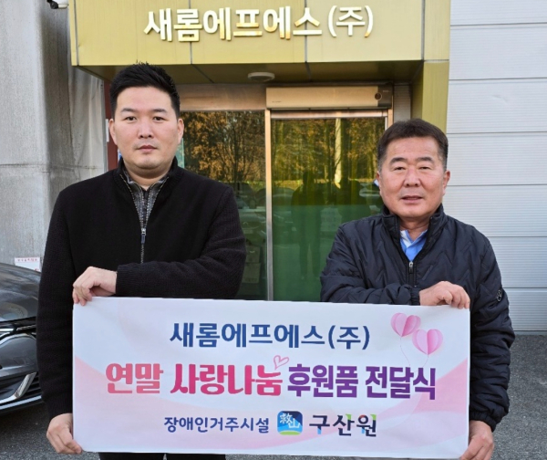새롬에프에스(주), 천안시 구산원 사랑의 나눔 훈훈