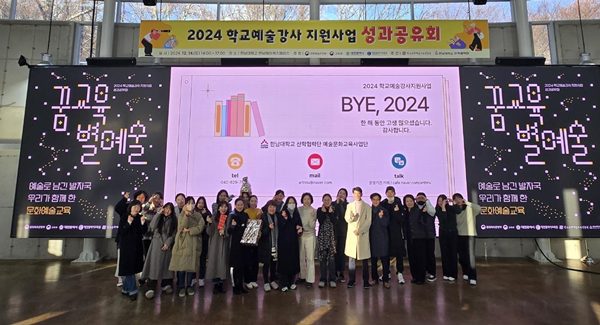 한남대, 예술문화교육사업단 공모사업 동시선정
