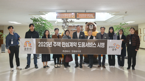 공주시, 주택 안심계약 도움서비스 확대 추진