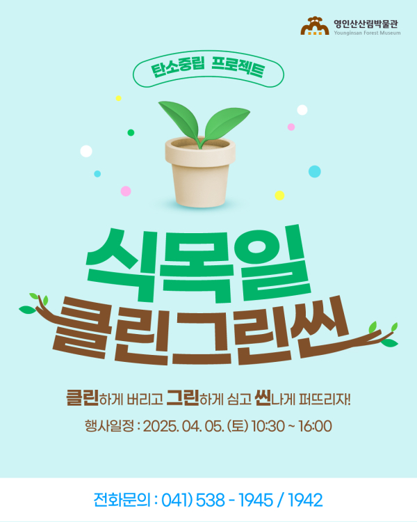 영인산산림박물관, 식목일 맞아 클린그린씬 행사