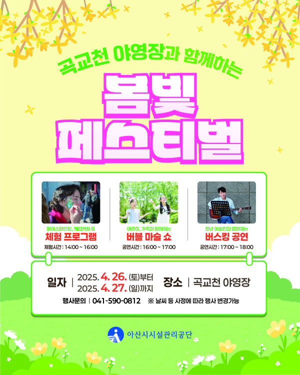 아산시시설관리공단 곡교천 야영장, 봄빛 페스티벌 개최