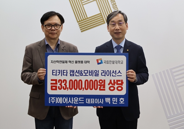 ㈜에어사운드, 한밭대에 실시간 자막 번역지원 소프트웨어 기증