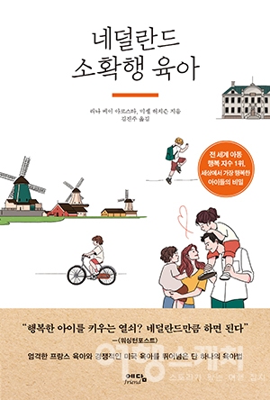 [신간안내] 엄마와 아이, 함께 행복하기 네덜란드 소확행 육아 外