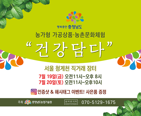 농가형 가공상품, 청계천과 만나다... 충남 건강담다 직거래 장터 오는 19, 20일 열려