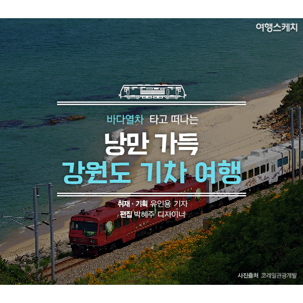 [카드뉴스] 바다열차 타고 떠나는 낭만 가득 강원도 기차 여행