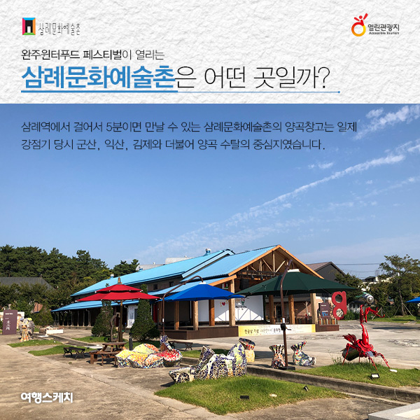 [카드뉴스] 완주 윈터푸드 페스티벌이 열리는 삼례문화예술촌 구석구석 살펴보기