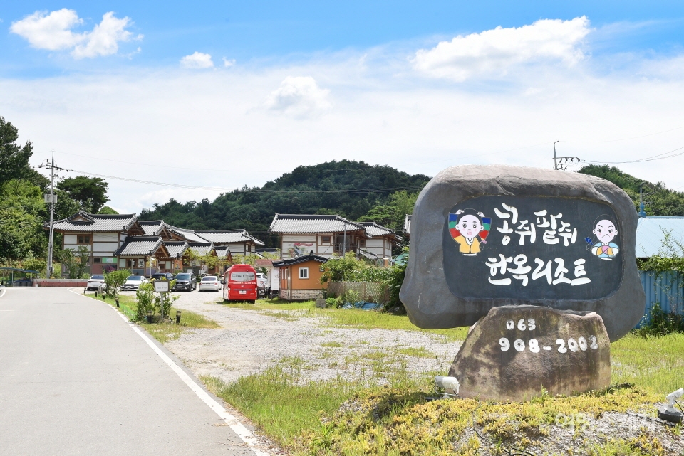 콩쥐팥쥐의 고향, 한옥에서의 넉넉한 하룻밤