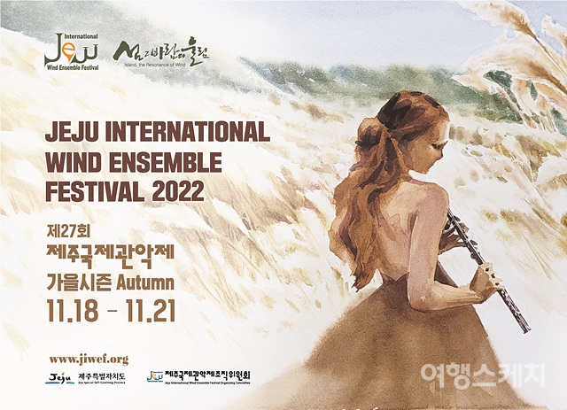가을바람과 함께 즐기는 음악, 제주국제관악제