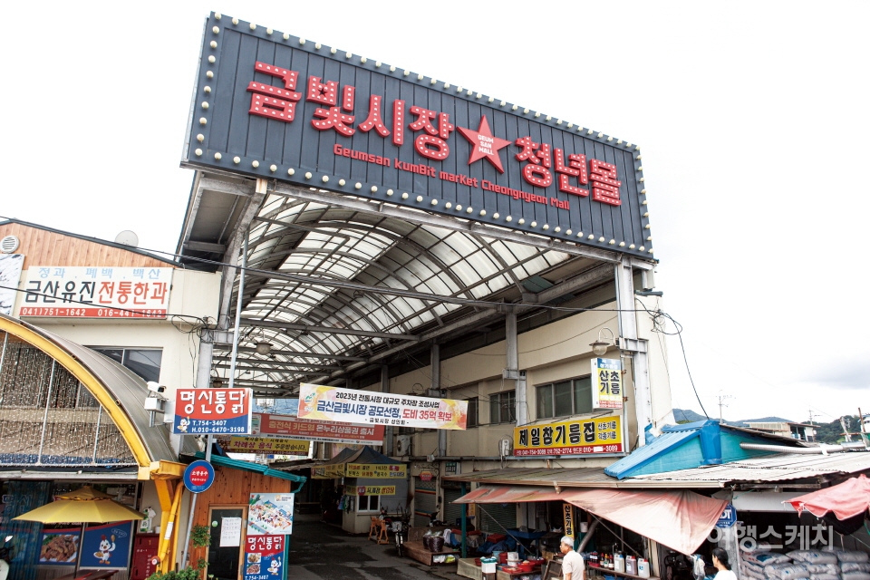 [시장 탐방] 그곳에 가면 힘이 난다! 금산오일장과 인삼약초시장