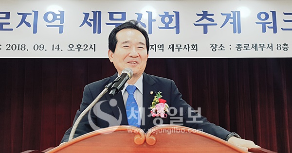 종로세무사회 2018 추계워크숍 개최…정세균 전 국회의장 참석 눈길
