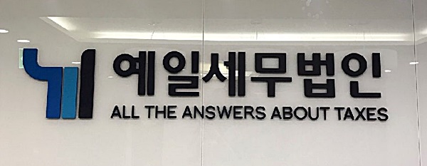 [명문세무법인을 움직이는 사람들-⑦] 예일세무법인…8년의 역사 급성장 비결은?