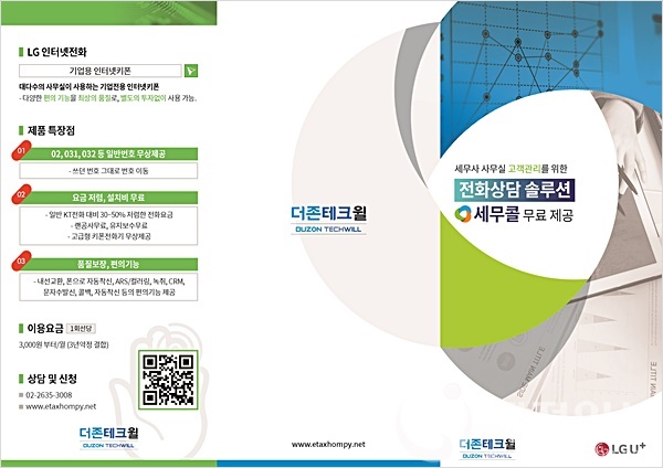 더존테크윌, 고객관리 전화상담 솔루션 세무콜 뜬다