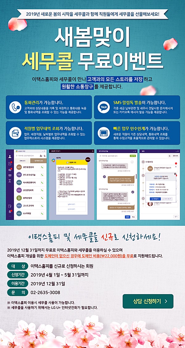 더존테크윌, 고객 및 직원업무관리 통합솔루션 세무콜 새봄맞이 무료 이벤트