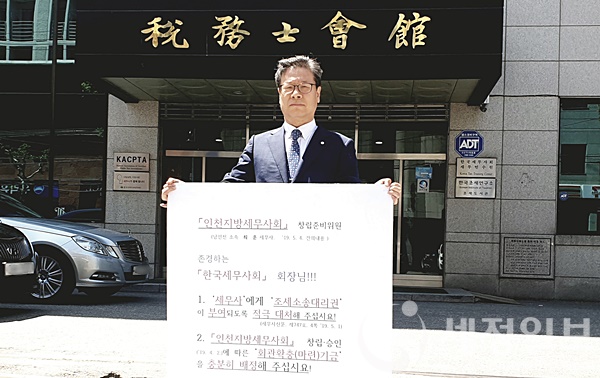 최 훈 인천세무사회 준비위원, 회관기금 충분히 배정해 달라…1인시위