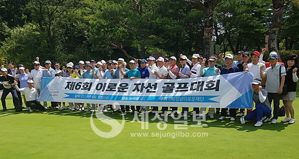 성남이로운재단 제6회 자선 골프대회 대성황
