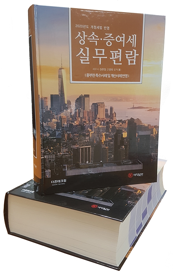 [새책]  더존테크윌, 김완일‧고경희 `20년 상속‧증여세 실무편람 발간