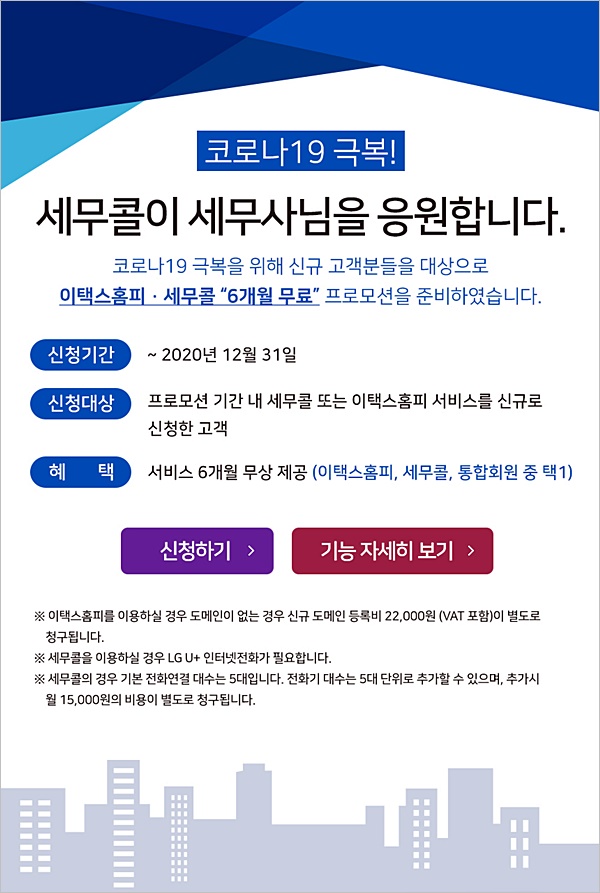 더존테크윌, 연말까지 이택스홈피∙세무콜 6개월 무료 프로모션 진행