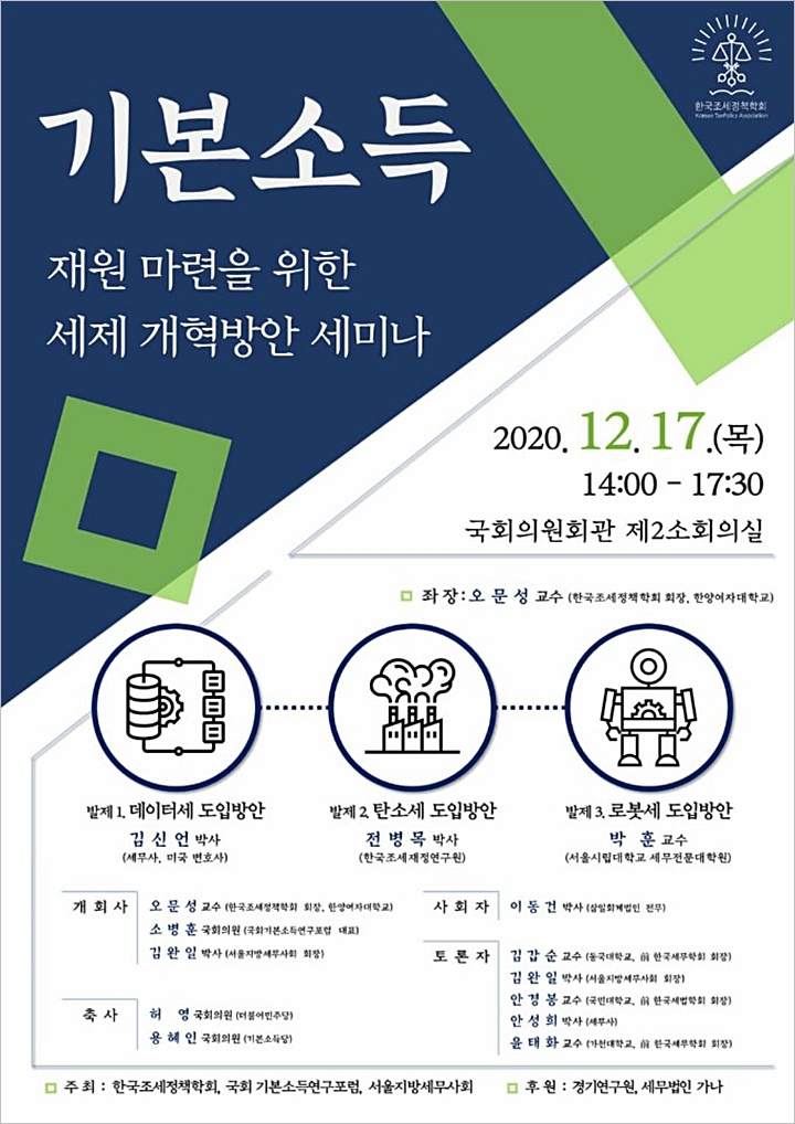 조세정책학회, 기본소득 재원 마련 세제 개혁방안 세미나 개최
