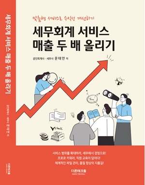 [새책] 더존테크윌, 세무사사무소 매출 2배 올리기 비법 공개