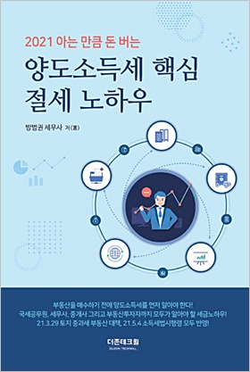 [새책] 더존테크윌 양도소득세 핵심 절세 노하우 한권에 담았다