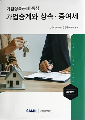 [새 책] 김주석·김정수 박사의 '가업승계와 상속·증여세' 개정판
