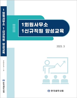 세무사회, 회원사무소 인력난 해소위해 1사무소 1신규직원 양성 한다