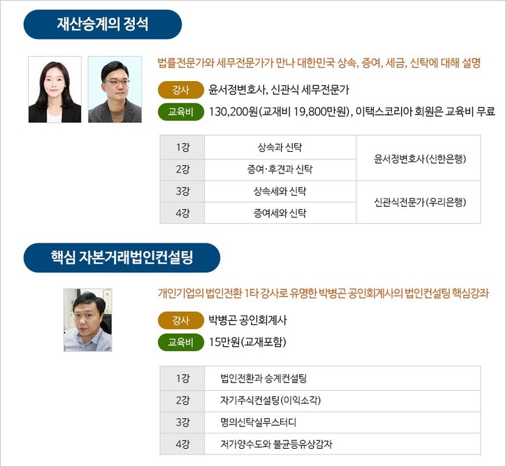 이택스코리아, 재산승계의 정석‧핵심자본거래법인컨설팅 전국 순회교육 연다