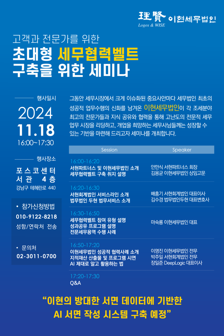 이현세무법인은 왜 고객-전문가 초대형 세무협력벨트 구축하나?