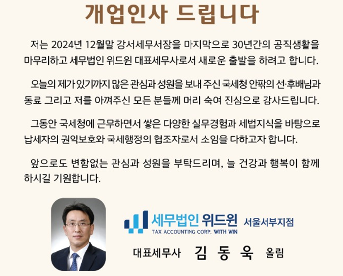 [개업] 김동욱 전 강서세무서장, 세무법인 위드윈에서 새출발