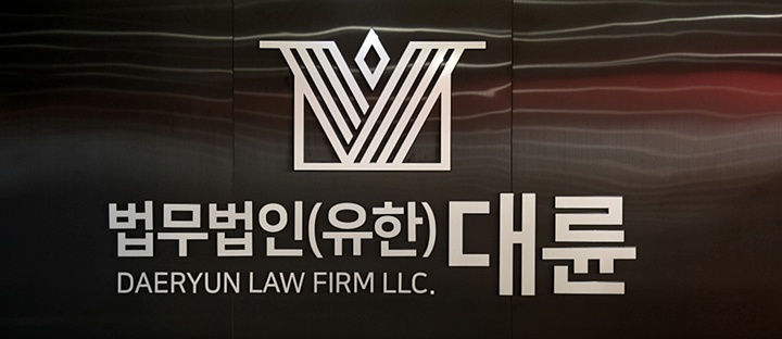 법무법인 대륜, 공익법인 因緣法 설립…첫 이사장에 김오수 전 검찰총장 추대