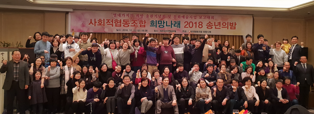 사회적협동조합 희망나래 의미있는 송년의 밤