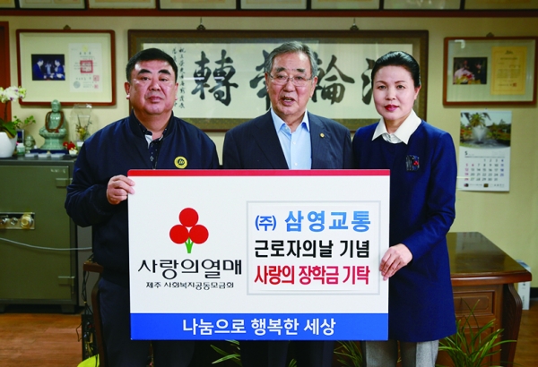 (주)삼영교통, 사랑의 장학금 기탁