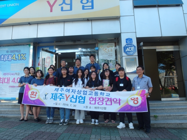 제주Y신협, 제주여자상업고등학교 현장견학 금융체험 프로그램 진행