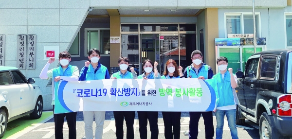 제주에너지공사, 마을 코로나19 방역 봉사활동