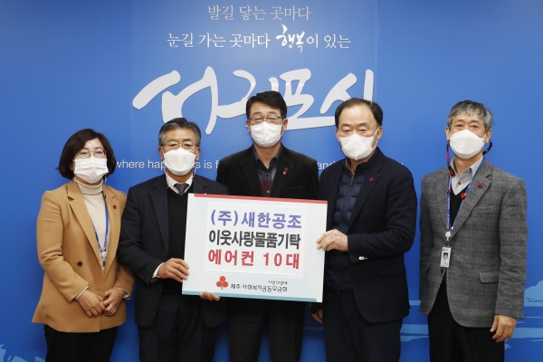 ㈜새한공조, 취약계층에 에어컨 기부