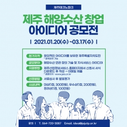 제주해양수산 성장 이끌 참신한 아이디어 찾아요